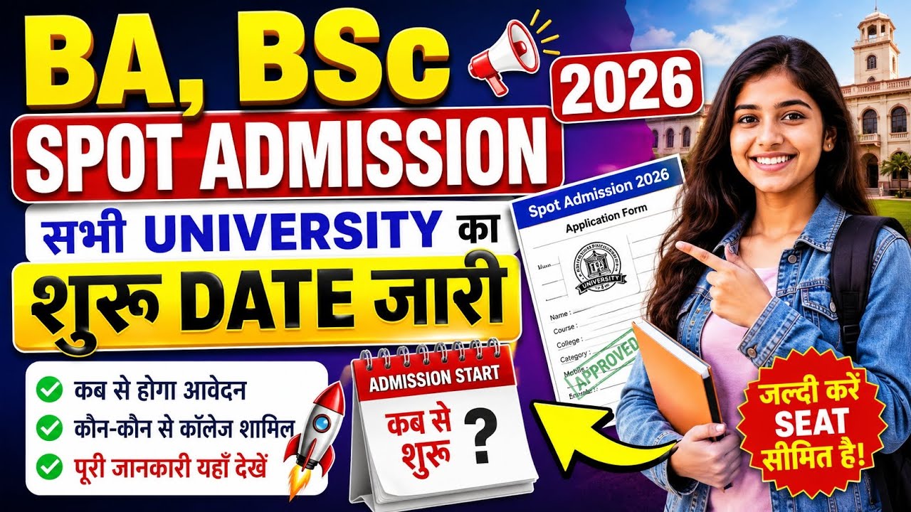 BA, BSc Spot Admission 2026 सभी University का शुरू Date जारी |Bihar Ug Spot Admission 2026 Online 