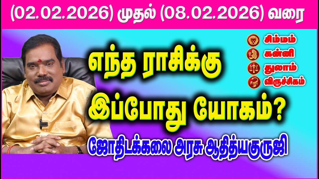 (சிம்மம்,கன்னி,துலாம்,விருச்சிகம்)குருஜியின் வார ராசி பலன்கள்.(02.02.2026 - 08.02.2026)#adityaguruji
