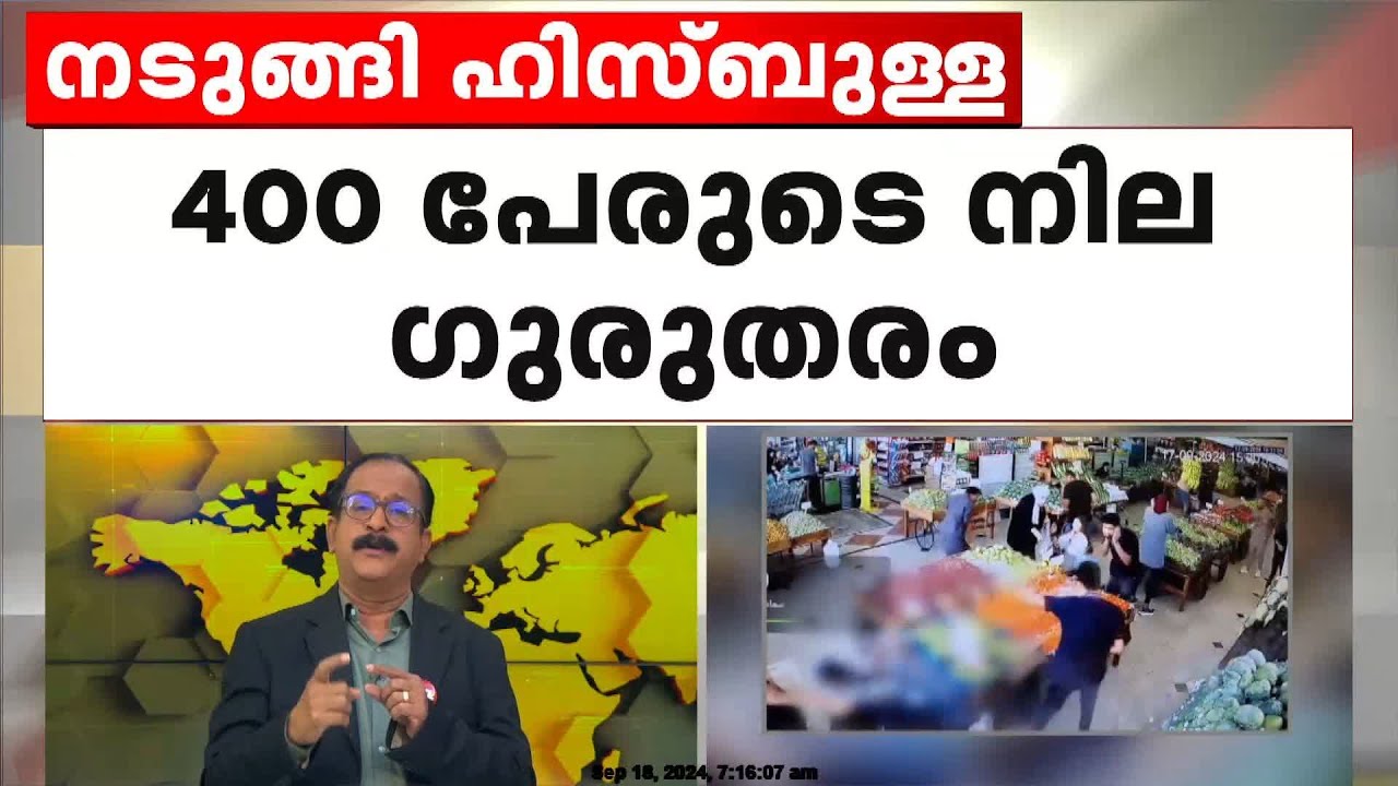 നടുങ്ങി ഹിസ്ബുള്ള;  പേജർ ആക്രമണത്തിൽ മരണം 11 ആയി | Lebanon Pager Explosion
