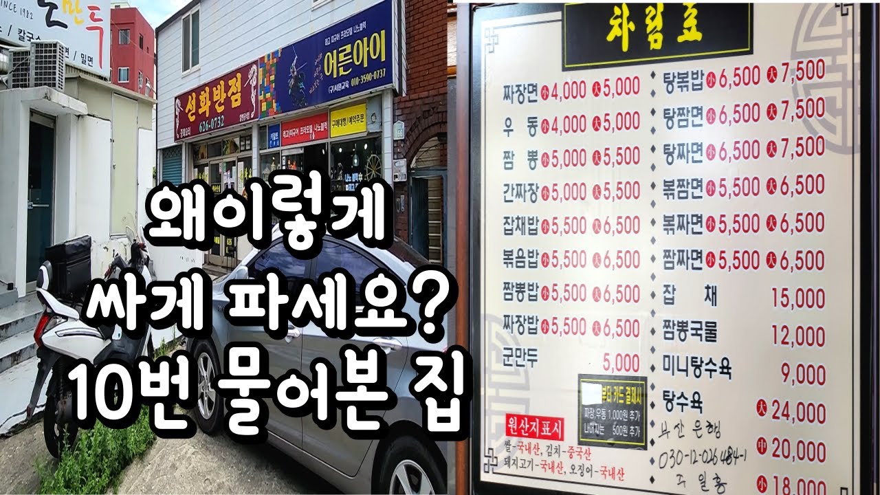 전메뉴 5,000원 39년전통 부산용당 선화반점 시키는거 마다 퀄리티 장난아니에요