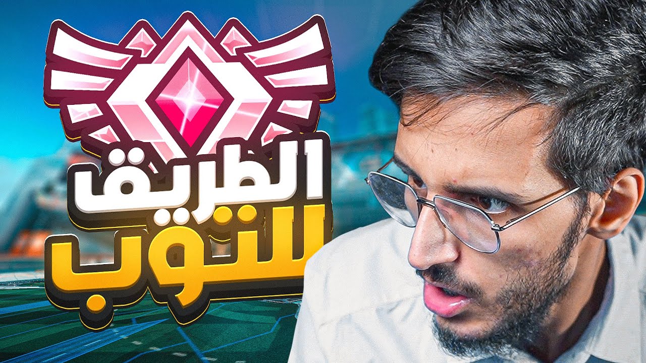 روكيت ليق | اقدر اجيب توب في بداية السيزن؟😍🔥