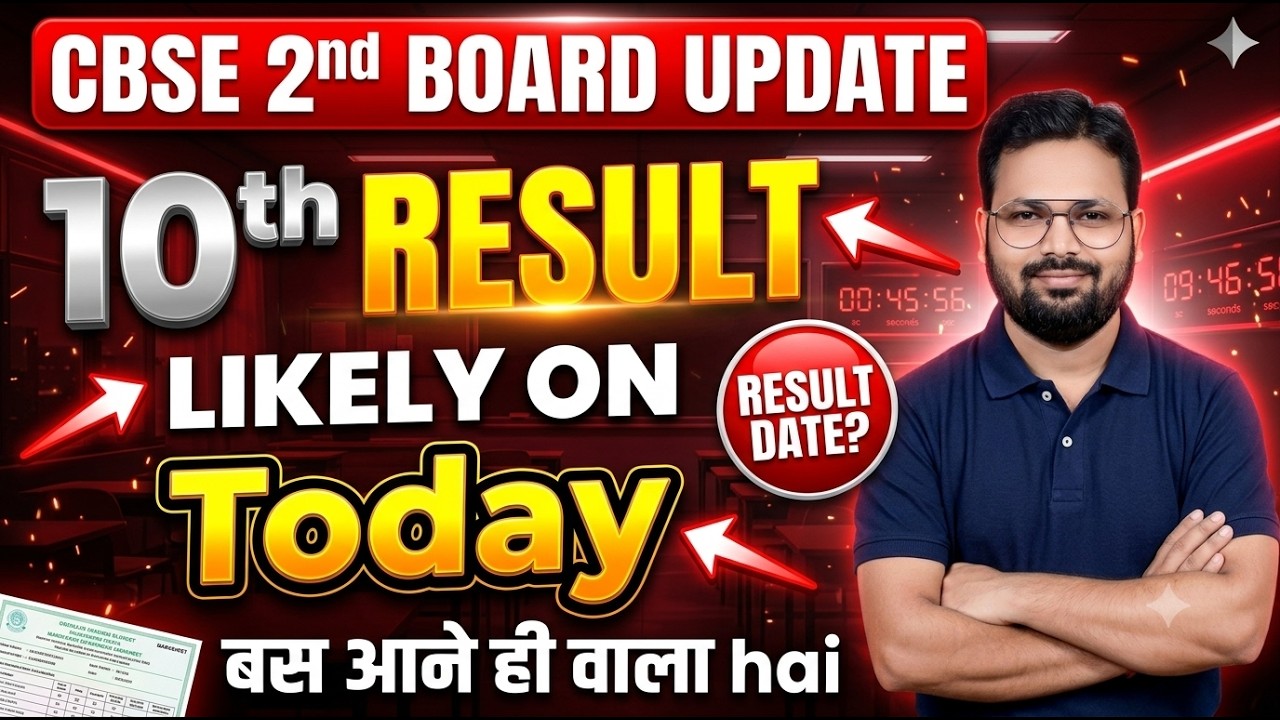 CBSE 10th 2nd Board Result 2026 Date CONFIRMED 🔥 | Result Aaj Aa Raha Hai? | cbseresults.nic.in |