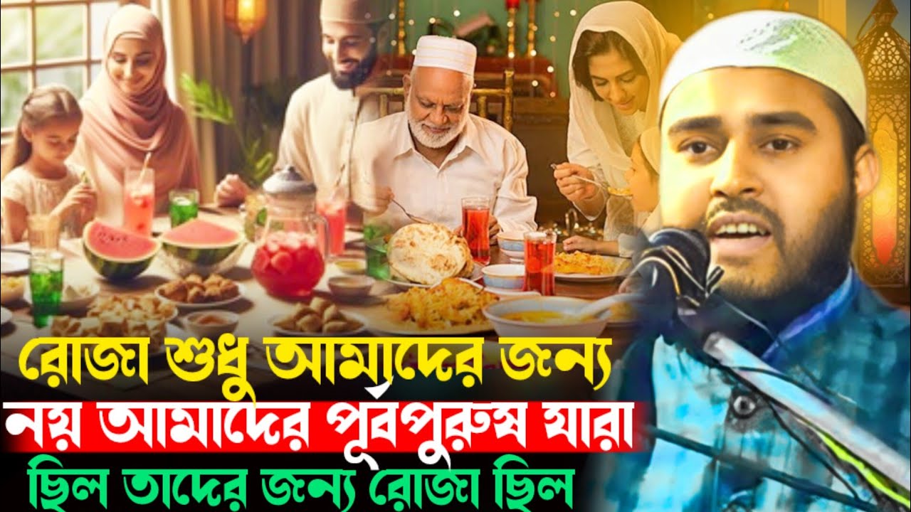 রোজা শুধু আমাদের জন্য নয় Haider Ali Ghazal Haider Ali Salafi Haider Ali Waz হায়দার আলী সালাফি 