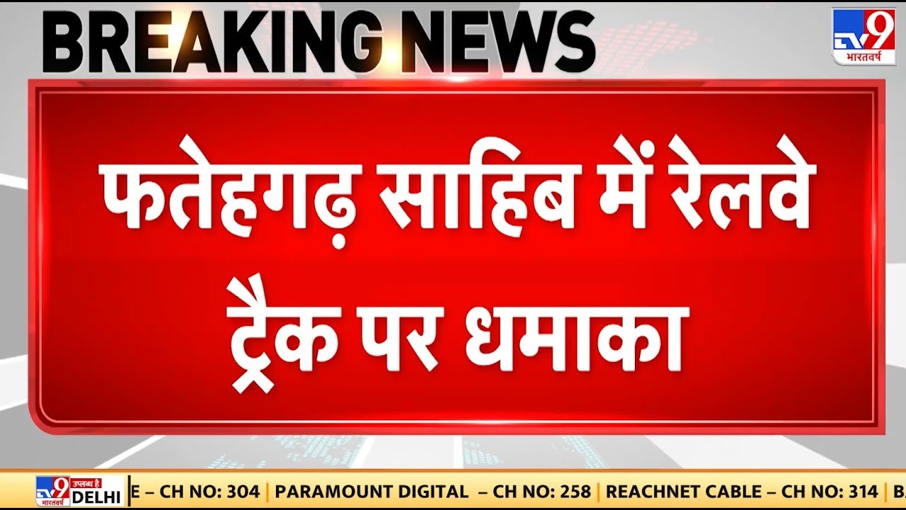 Breaking News: Punjab के Fatehgarh Sahib में railway track पर Blast | Republic Day 2026 | RDX