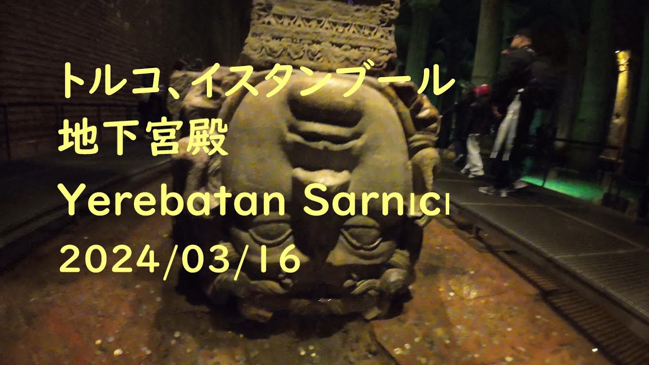 イスタンブール, 地下宮殿, Yerebatan Sarnici, トルコ, 2024/03/16