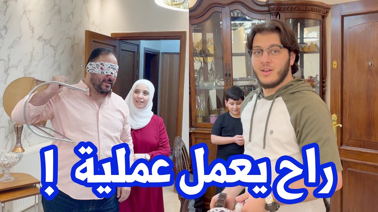 اقتربت ساعة الصفر .. عصومي راح يعمل عملية !!