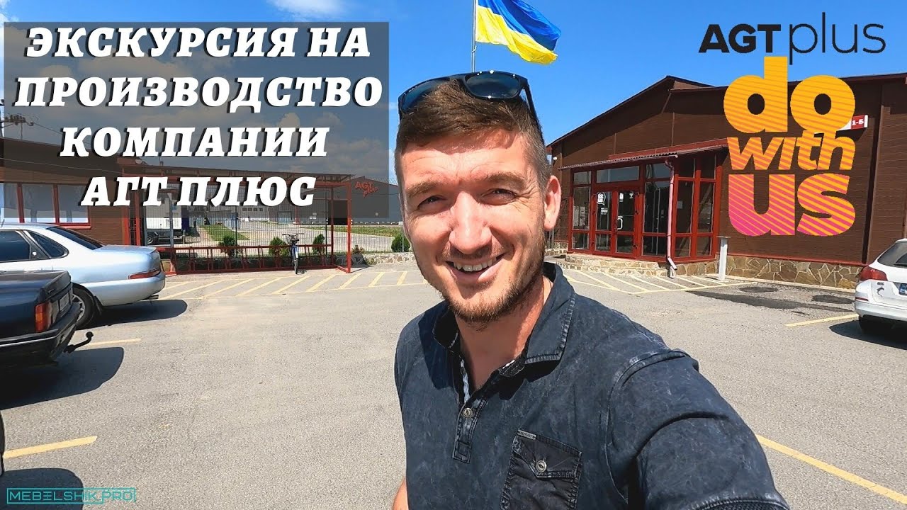 Экскурсия на производство компании АГТ ПЛЮС с Вадимом Харитоновым