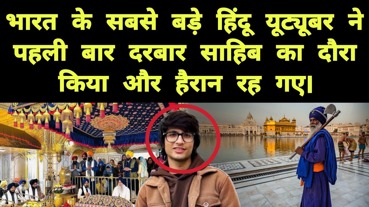 भारत के सबसे बड़े हिंदू यूट्यूबर ने पहली बार दरबार साहिब का दौरा किया और हैरान रह गए।