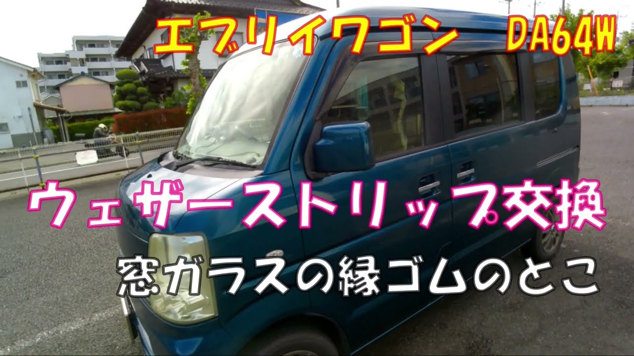 【エブリイワゴン】ウエザーストリップ交換【平成17年式DA64W】