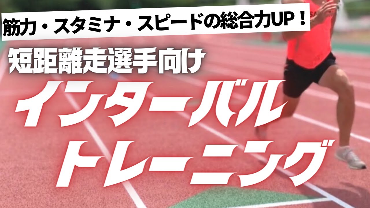 勝負強い選手を目指す！スプリンター向けインターバルトレーニング【陸上・短距離走】