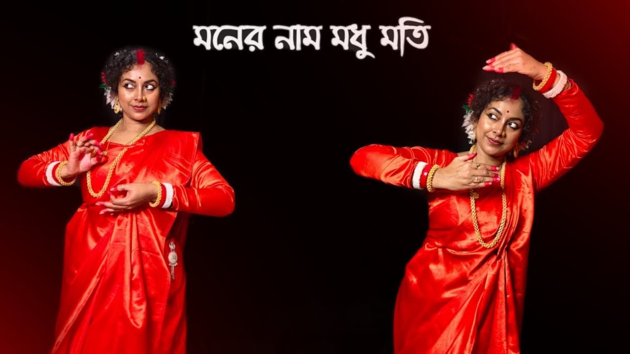 মনের নাম মধুমতি|Monero Naam Madhumati Dance|Asha Bhosle|Shreya Ghoshal Song|Bengali Modern Song  