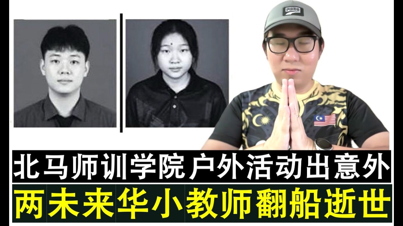 【现实人生】第1243期 举国悲恸！师训学院户外海上活动翻船意外两名未来教师逝世
