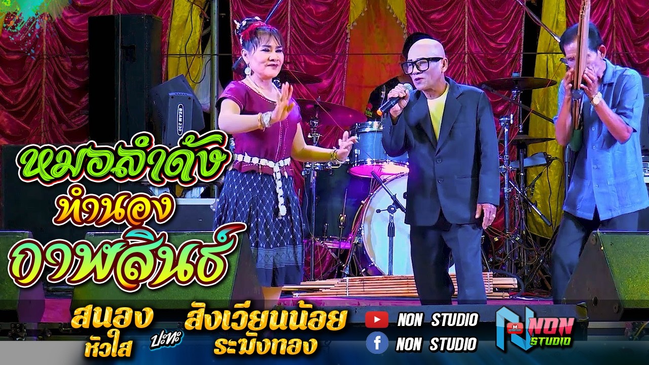 สถานีหมอลำกลอน คัดพิเศษ  ทำนองกาฬสินธุิ์ # สนอง หัวใส vs สังเวียนน้อย ระฆังทอง EP3