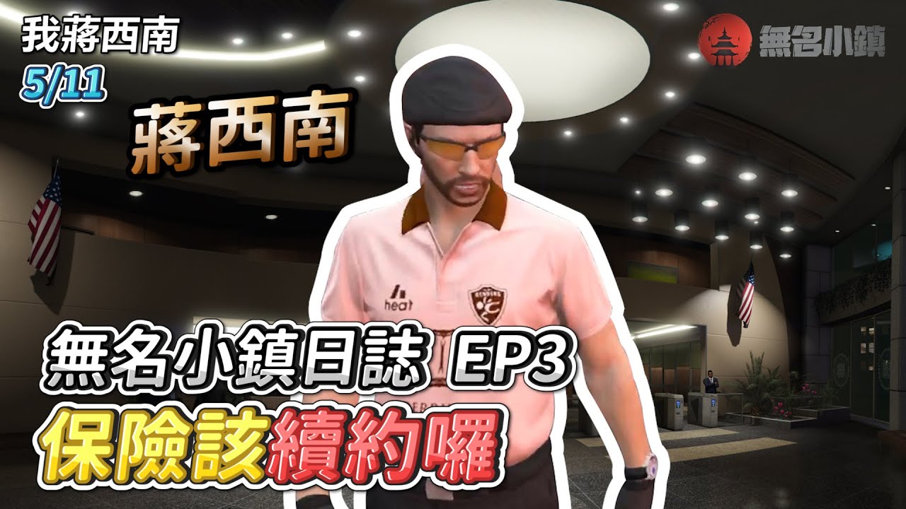 GTARP/我蔣西南 無名小鎮日誌EP3