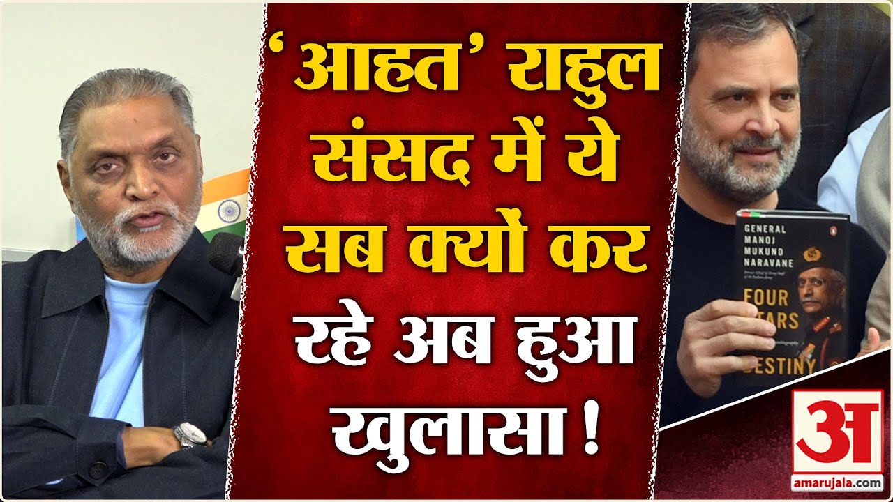Naravane Book Controversy Row: Rahul Gandhi ने सदन में हंगामा करने के लिए बनाई ये प्लानिंग |Congress