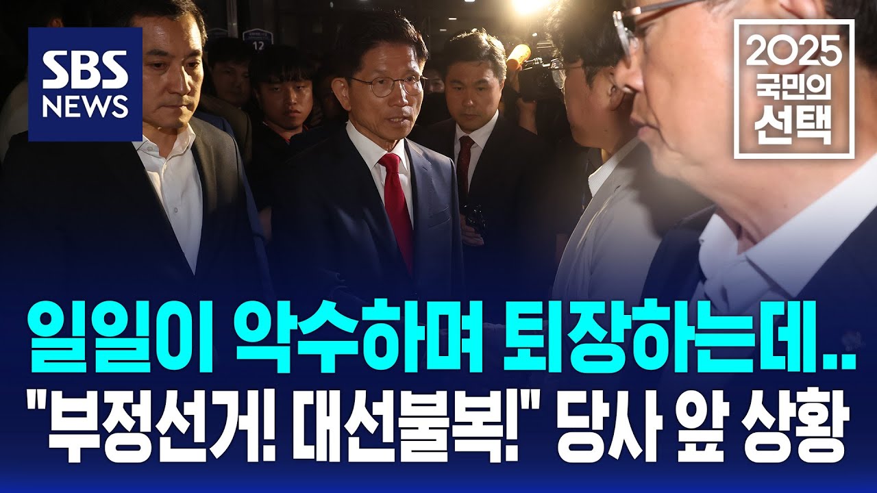 대선 패배 선언 이후 퇴장하는 김문수…