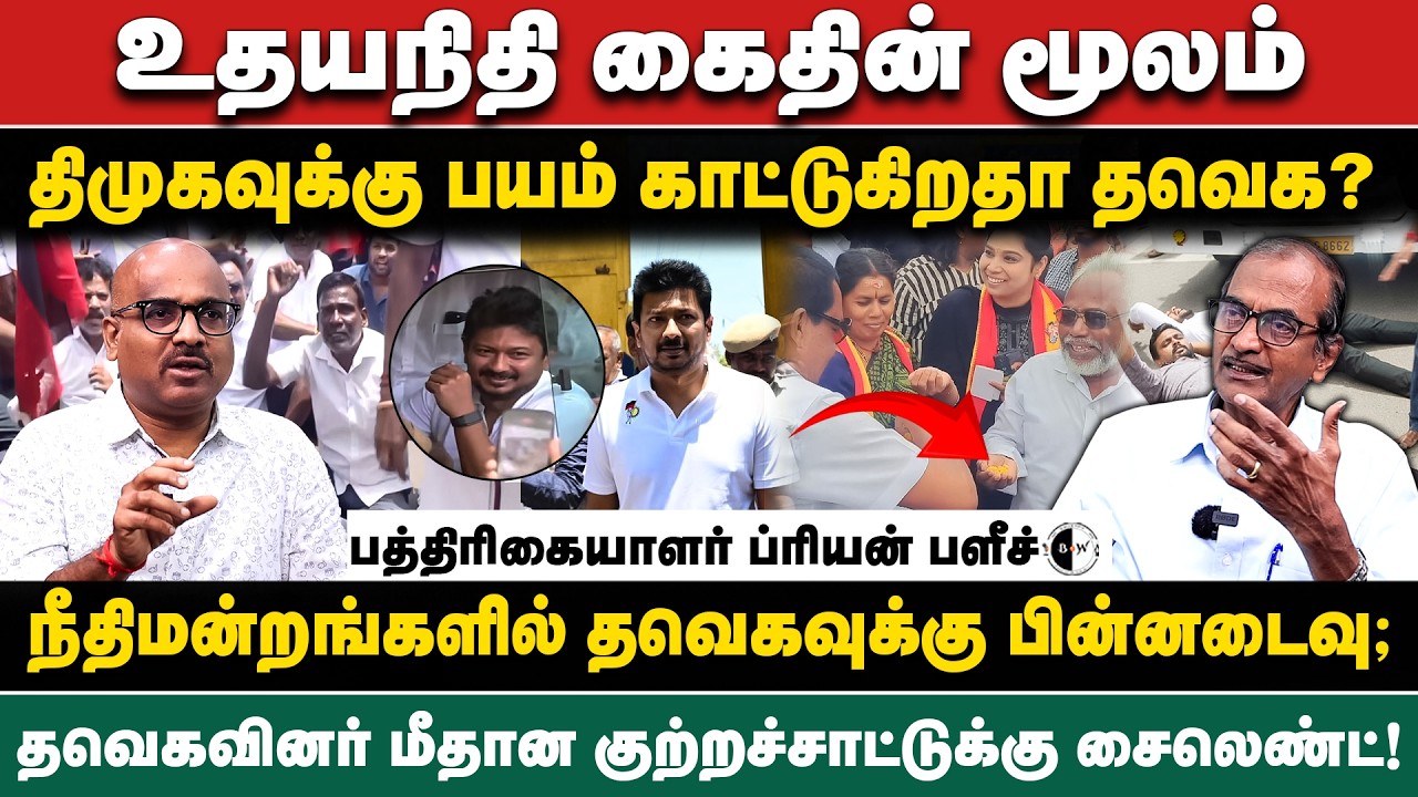 உதயநிதி கைதின் மூலம் திமுகவுக்கு பயம் காட்டுகிறதா தவெக? - Journalist Priyan | dhayanidhi Stalin