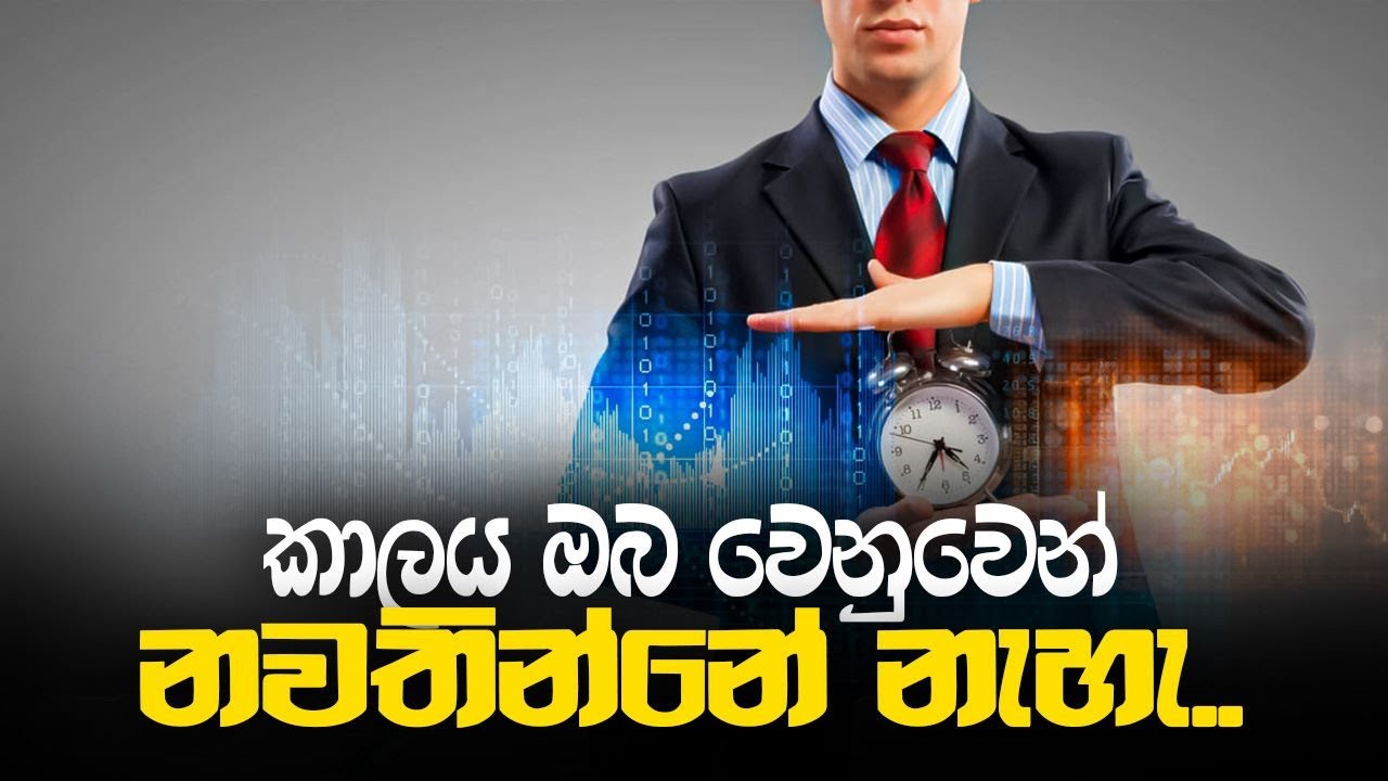කාලය ඔබ වෙනුවෙන් නවතින්නේ නැහැ!!! - Sinhala Motivation