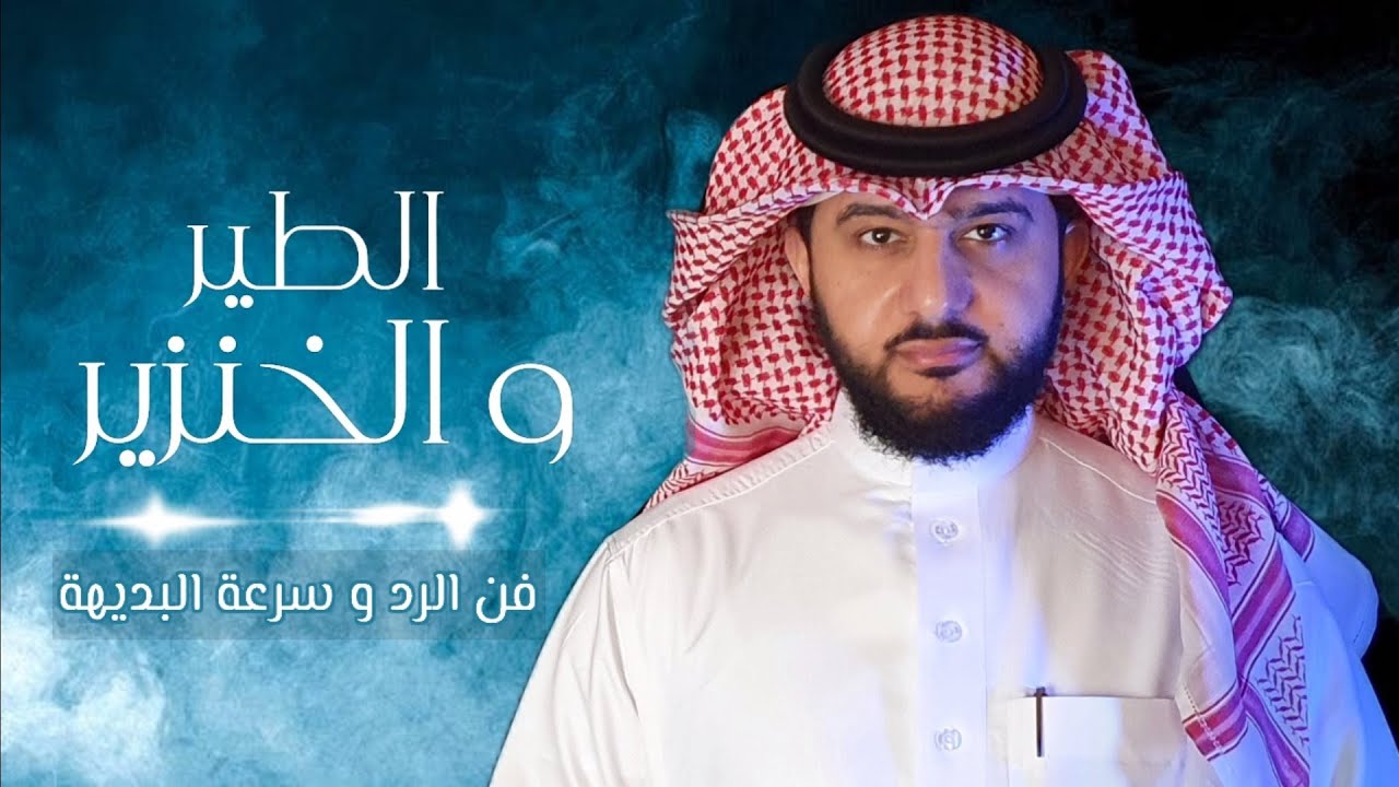 فن الرد و سرعة البديهة ( الطير و الخنزير ) | ماهر البدر