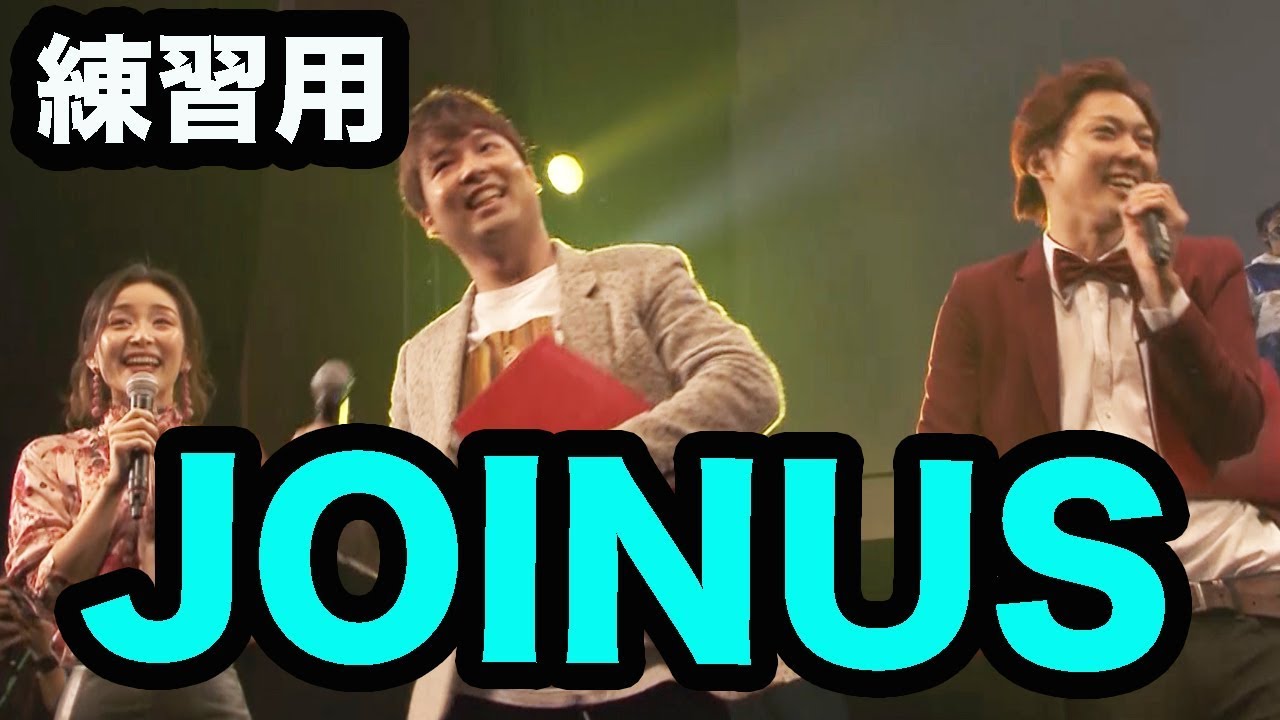 JOINUSをみんなで練習しよう！【U-FES１部のエンディングVer】