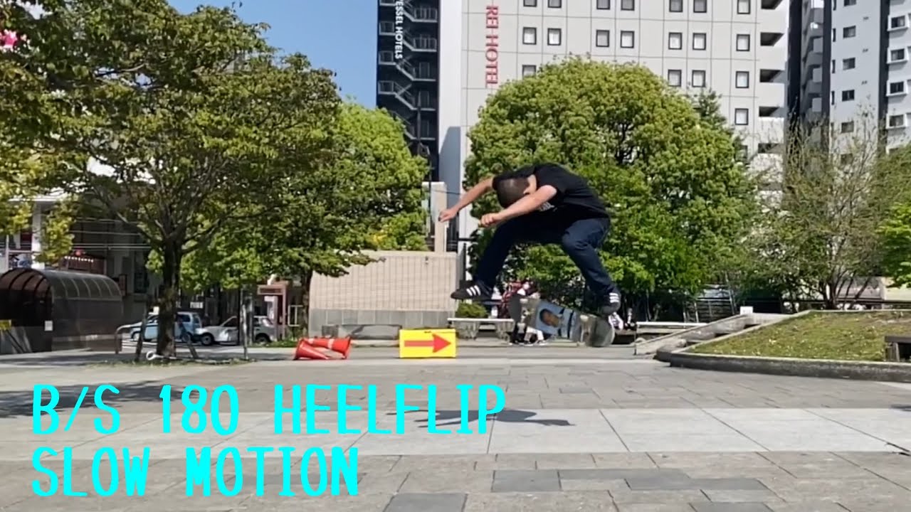 【 B/S 180 HEELFLIP】B/S 180 ヒールフリップ【スローモーション】