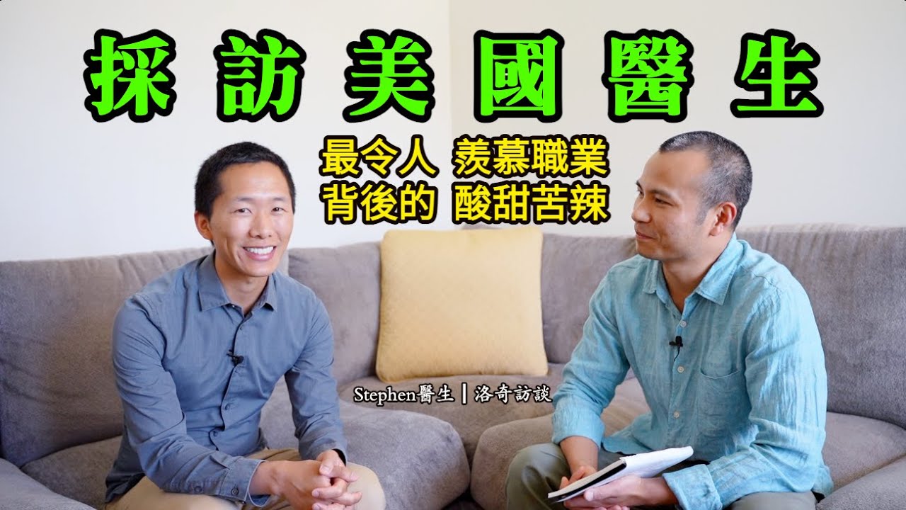 美國醫生解惑：收入高到多離譜？住院真的會破產？街友看病我付錢？美國“醫鬧”嚴重嗎？┃洛奇訪談錄