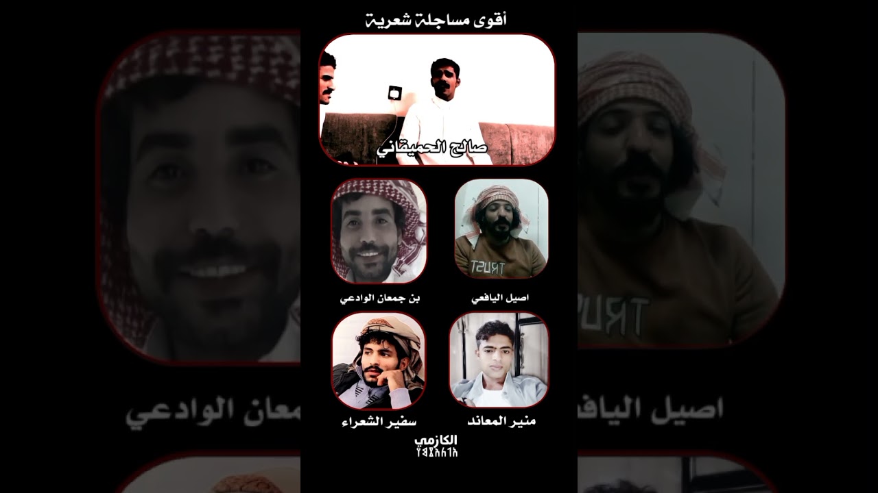 أقوى مساجلة شعرية بين شعراء اليمن صالح الحميقاني و أصيل اليافعي و ابن جمعان الوادعي