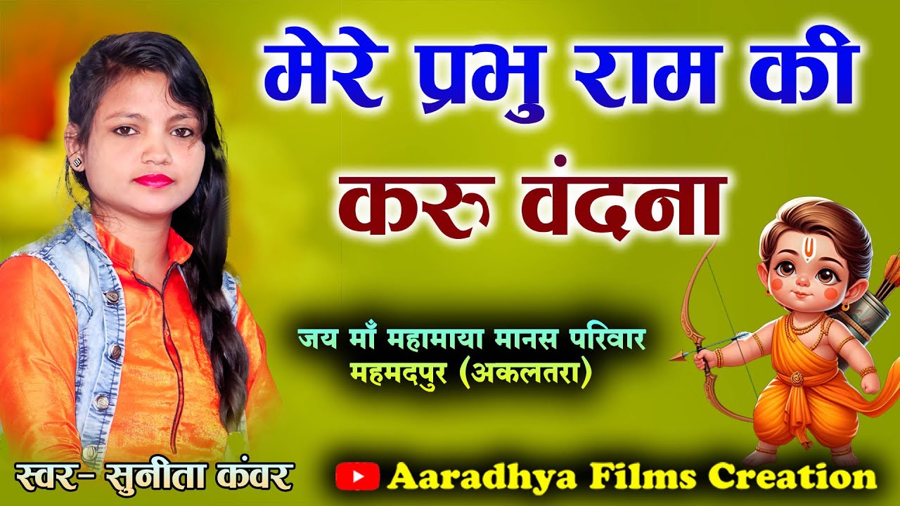 मेरे प्रभु राम की करुँ वंदना / स्वर - सुनीता कंवर #filmibhajan #filmiramayan #hindibhajan2024