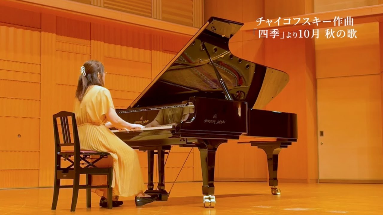 2025年 エリーゼ音楽祭 横浜予選 クラシックD（中級）コース　チャイコフスキー／秋の歌