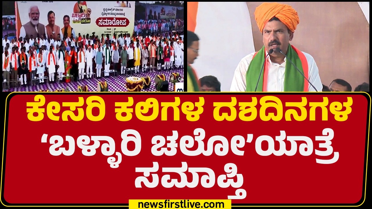 BJP Padayatra Valedictory Ceremony : 10 ದಿನ.. 175 ಕಿ.ಮೀ.. BJP ಪಡೆಯ &lsquo;ಪಾದಯಾತ್ರೆ&rsquo; ಯಶಸ್ವಿ | @newsfirst
