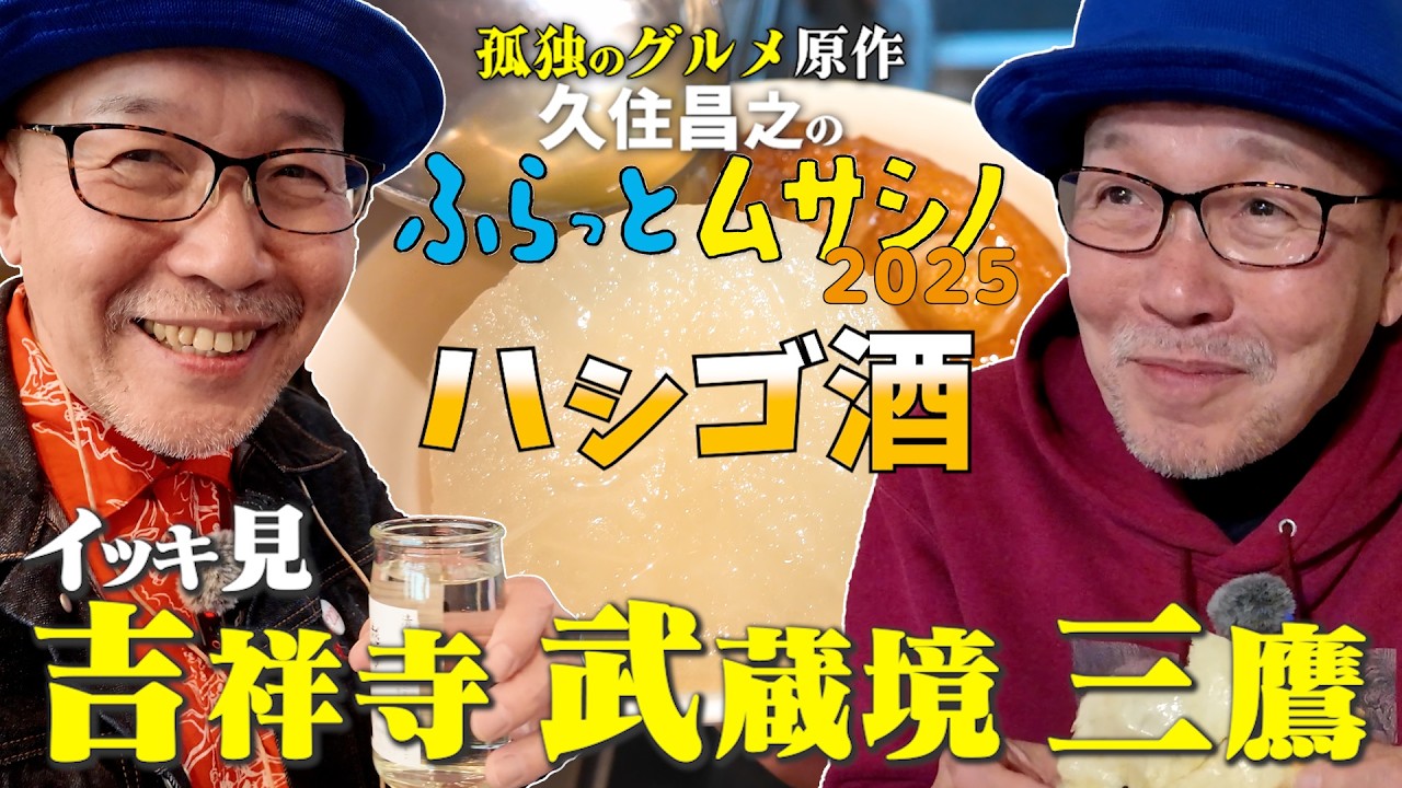 ふらっとムサシノ2025ハシゴ酒  イッキ見　吉祥寺・武蔵境・三鷹　【孤独のグルメ原作 久住昌之のふらっとムサシノ】