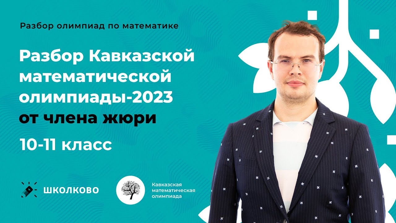 Разбор Кавказской математической олимпиады-2023. 10-11 класс