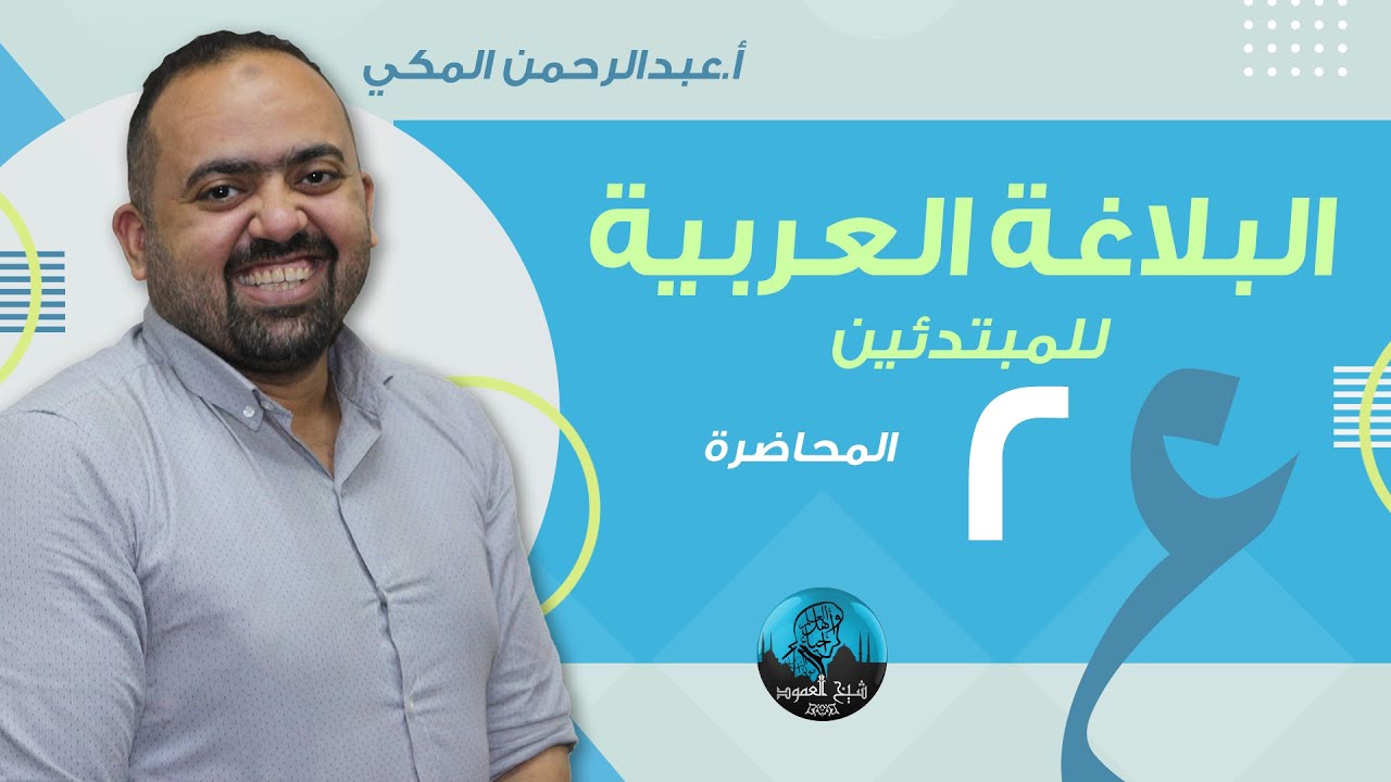 م02 | البلاغة العربية للمبتدئين | علم البيان مع تطبيقات عملية