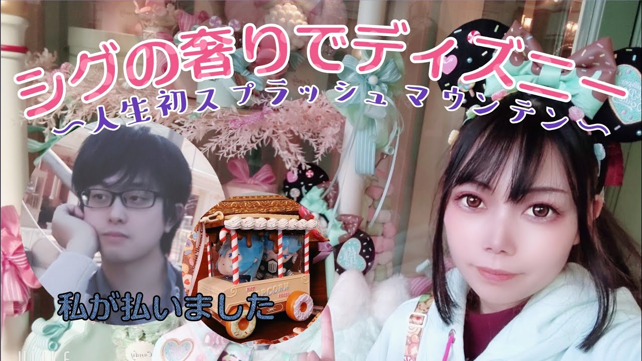 人生初スプラッシュマウンテン😇同居人の奢りで前泊ディズニーしたVlog🏰