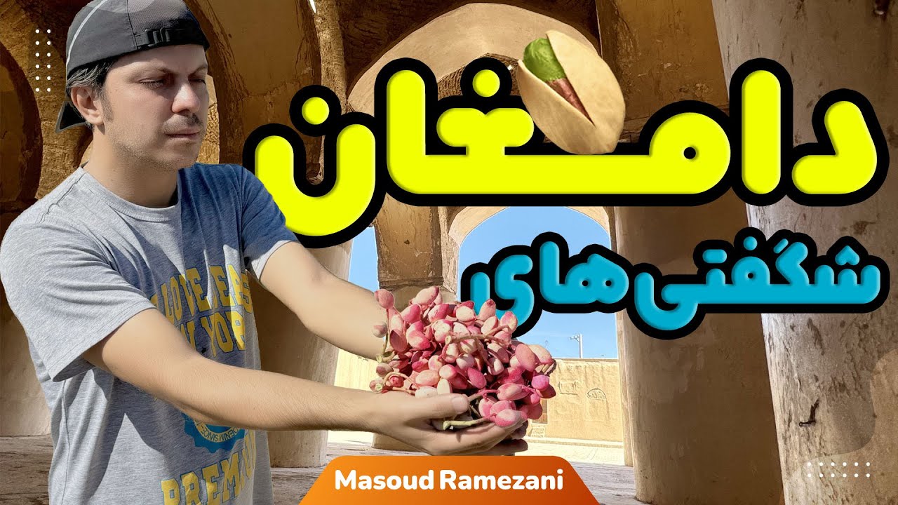 شگفتی های دامغان ، سفری به شهر پسته و صد دروازه