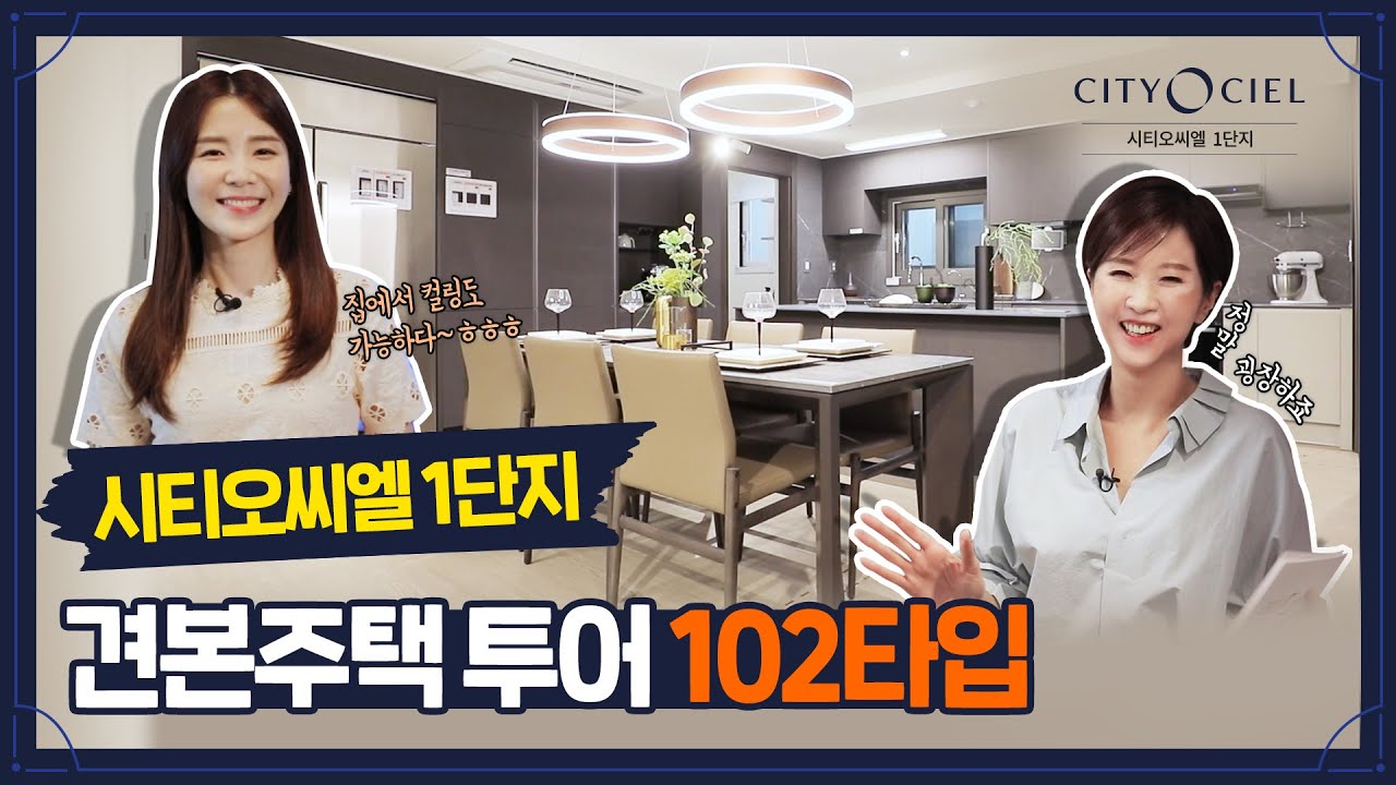 시티오씨엘 1단지 견본주택을 공개합니다👉102타입 🏡