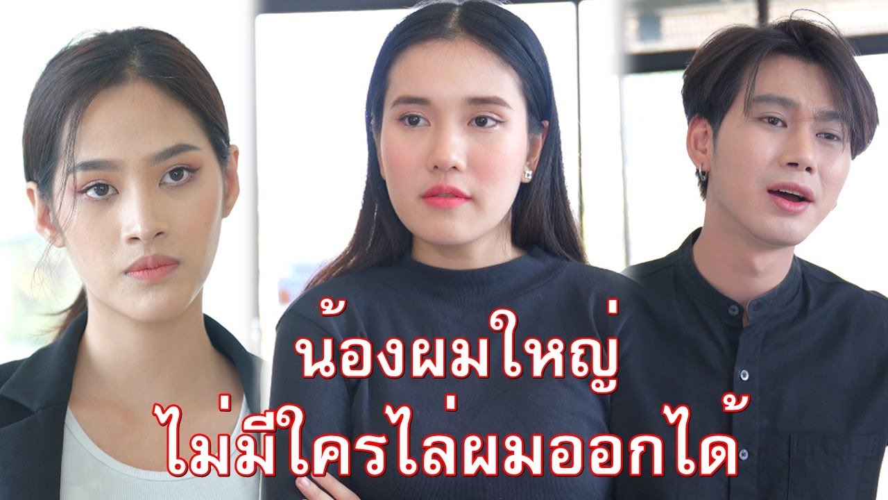 น้องผมใหญ่ ใครก็ไล่ผมออกไม่ได้ l Lw Film