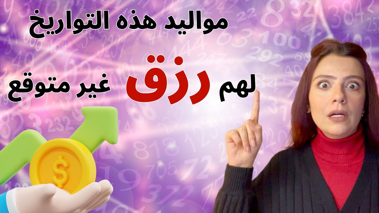 يوم ميلادك يجلب لك ثروة مفاجئة🤑هل انت منهم؟