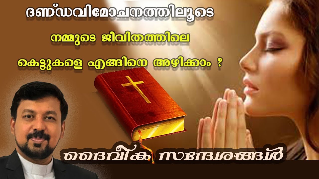ദണ്ഡവിമോചനത്തിലൂടെ നമ്മുടെ ജീവിതത്തിലെ കെട്ടുകളെ എങ്ങിനെ അഴിക്കാം ?  : ഫാ.ഡാനിയേൽ പൂവണ്ണത്തിൽ