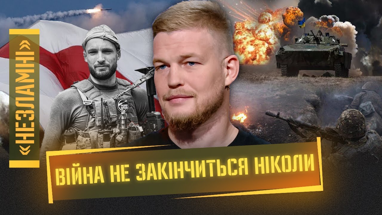 Разорвать рф - нечего бояться! Белорус о ВСУ, Лукашенко и смерти МАЛИ. БЕЗСМЕРТНЫЙ / НЕЗЛАМНЫЕ