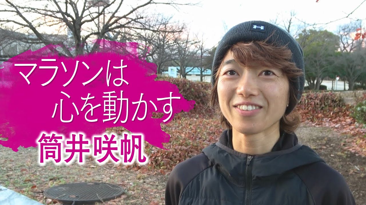 筒井咲帆選手　独占インタビュー【大阪国際女子マラソン】