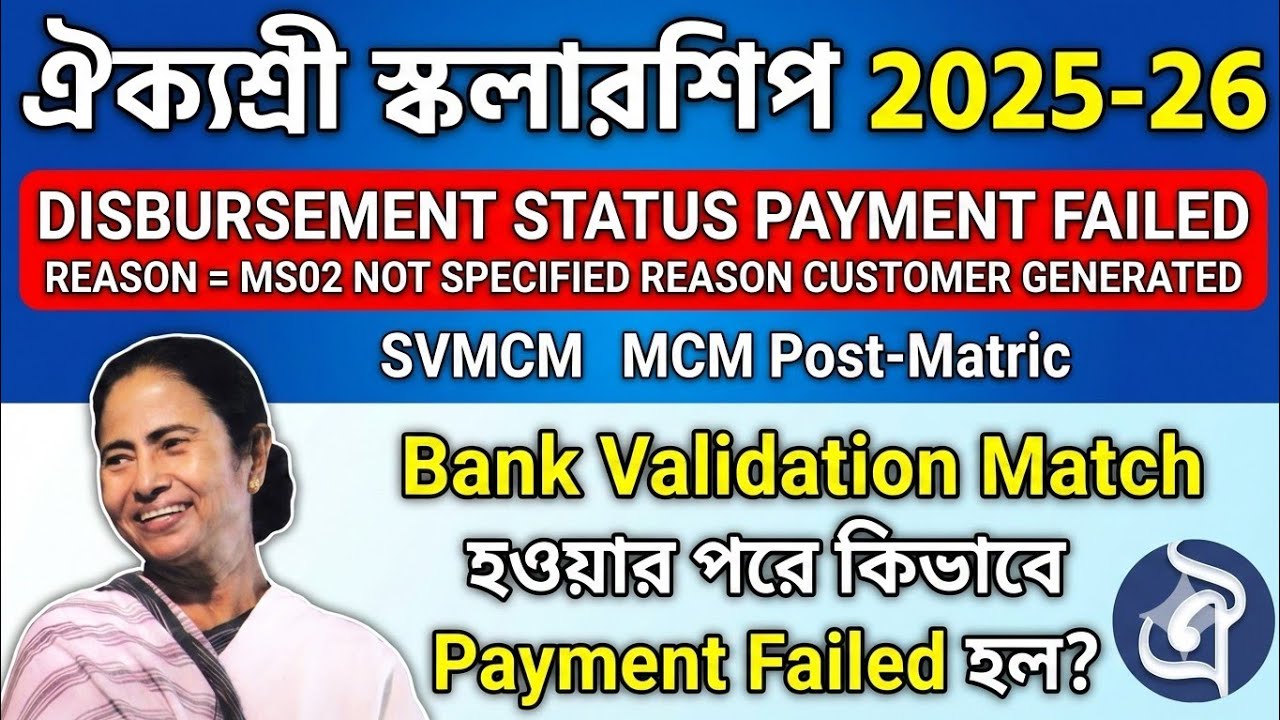 ঐক্যশ্রী স্কলারশিপ পেমেন্ট ফেইলড সমস্যার সমাধান ২০২৫-২৬ | Aikyashree Payment Failed Solution