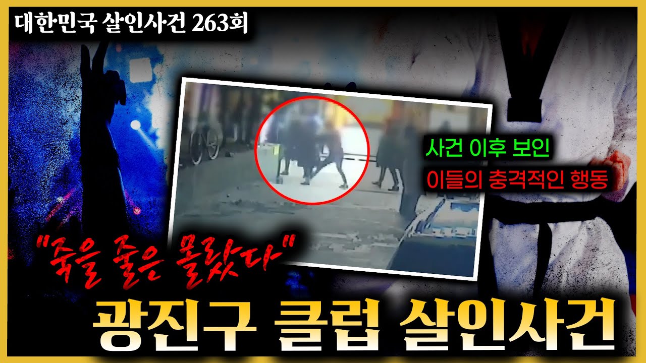 "죽을 줄은 몰랐다?" 3명의 폭행, 이들중 살인자는 누구? - 광진구클럽살인사건