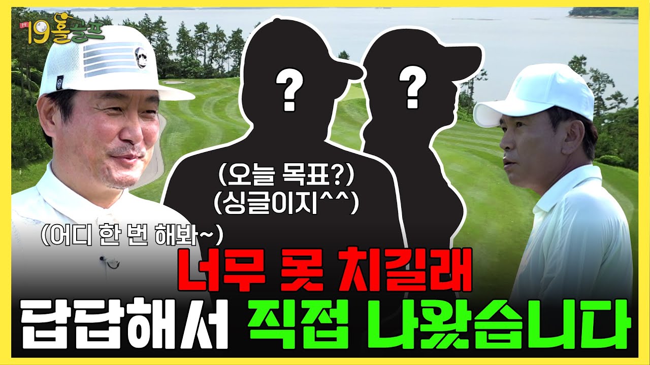 '싱글 치는 게 뭐 어려워?'19홀골프 기강잡으러 나온 연예계 싸움짱! 그가 왔다..!ㅣ1화