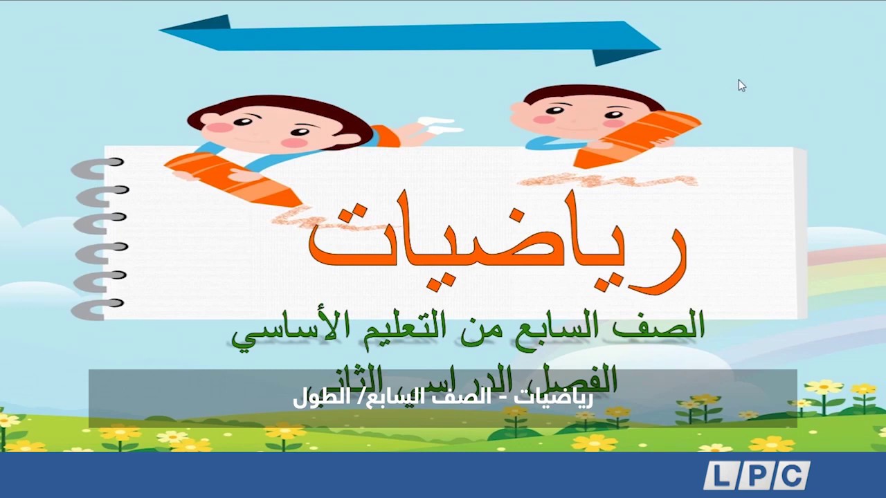 رياضيات - الصف السابع: الطول