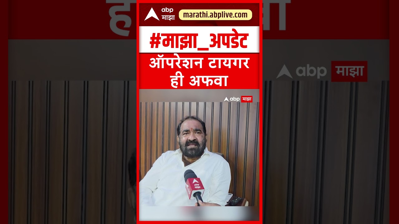 Nitn Deshmukh On Operation Tiger  : ऑपरेशन टायगर ही अफवा