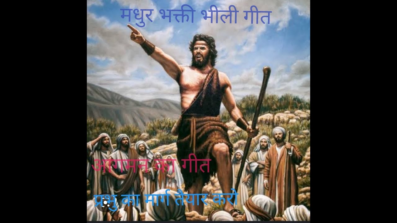योहन ऋषी बोले के  भीली आगमन का गीत Yohan Rishi Bole ke Bhili Christian Advent Song