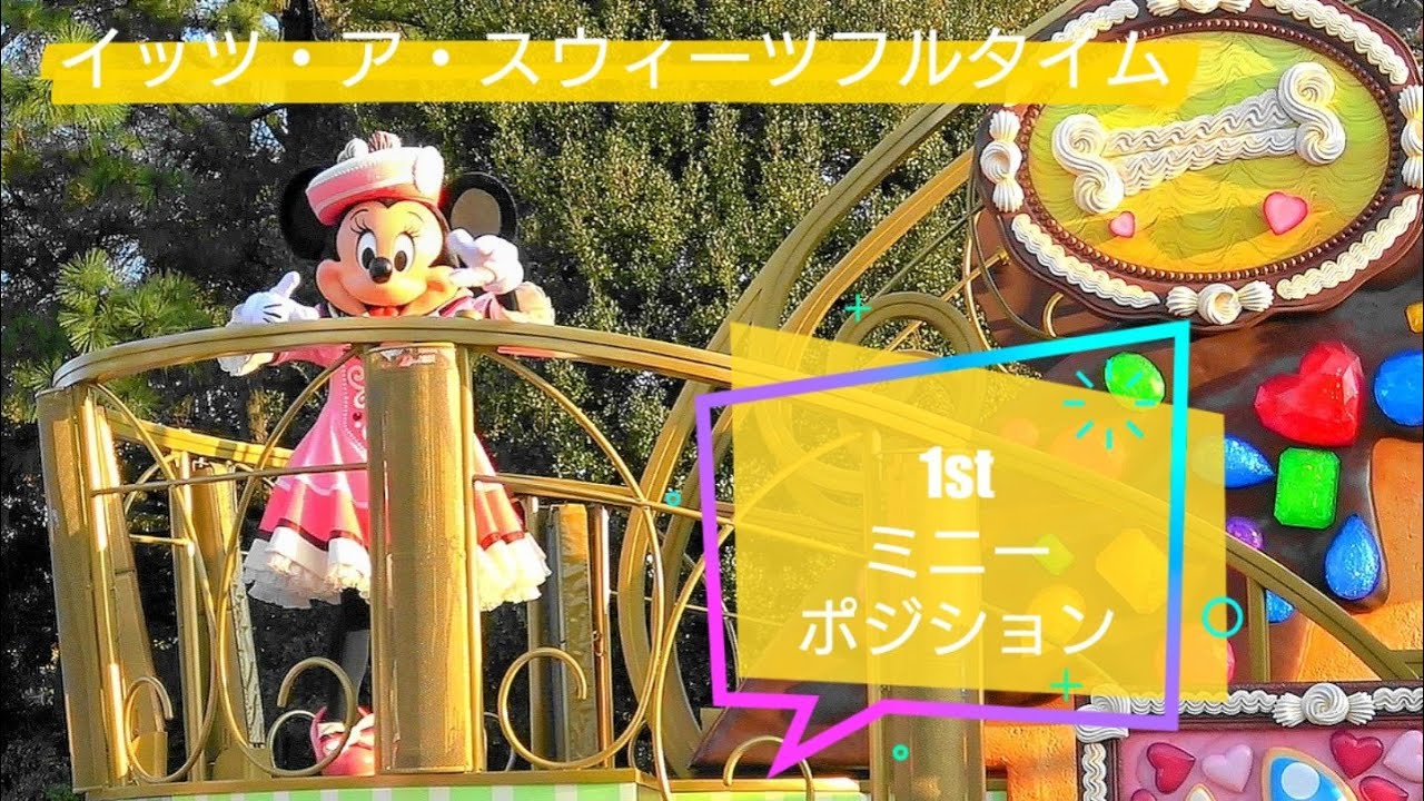 【TDL】2025.1.21　イッツ・ア・スウィーツフルタイム　1stミニーポジション