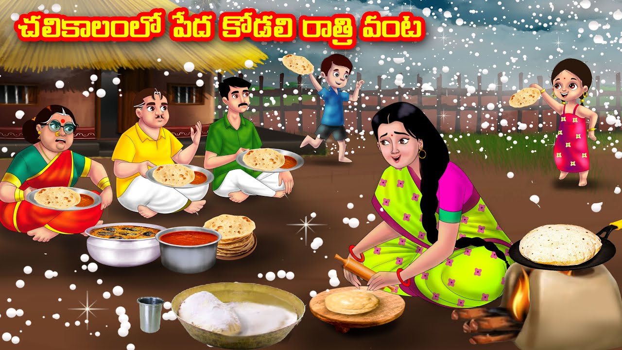 చలికాలంలో పేద కోడలి రాత్రి వంట | Atha vs Kodalu | telugu stories | Telugu Kathalu | moral stories