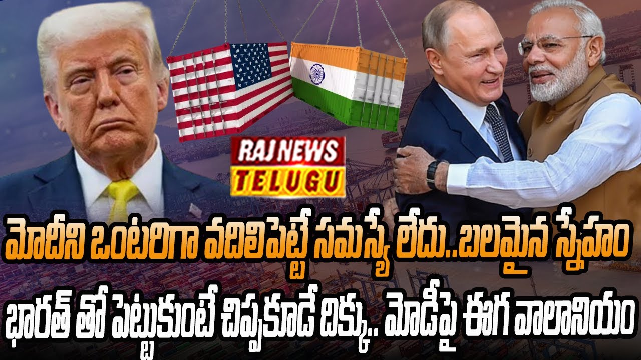 ప్రపంచంతోనే తగువు పెట్టుకున్నాట్రంప్..పుతిన్ దెబ్బ అదుర్స్ | Putin Strong Warning | Raj News